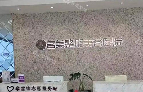 济宁名美整形服务台