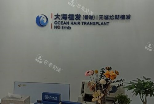 广州大海植发前台示意图
