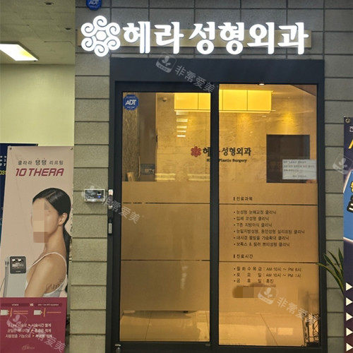 韩国赫拉整形医院门头图