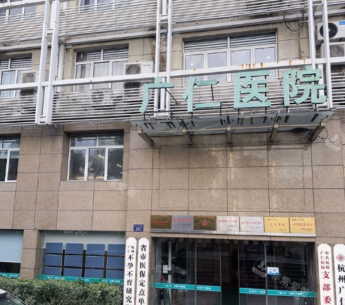 杭州广仁医院门头图