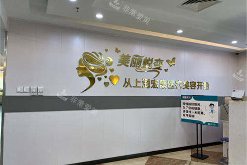 上海宏康医院医疗美容科背景墙