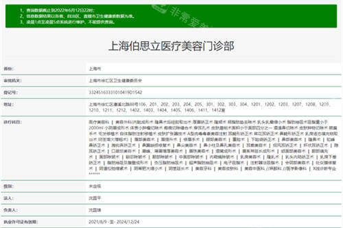 上海伯思立医疗美容门诊部卫健委截图