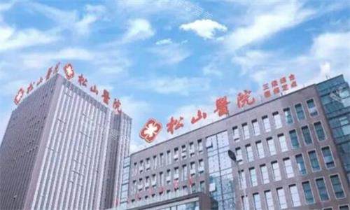 重庆松山整形医院大楼图