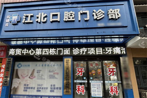 邵阳江北口腔大门