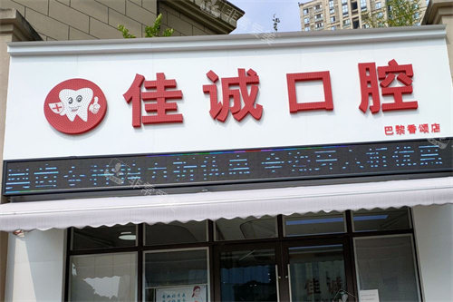 宜昌佳诚口腔大门