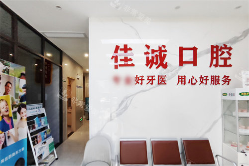 宜昌佳诚口腔前台