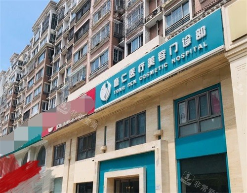 北京童仁医疗美容门诊部外观