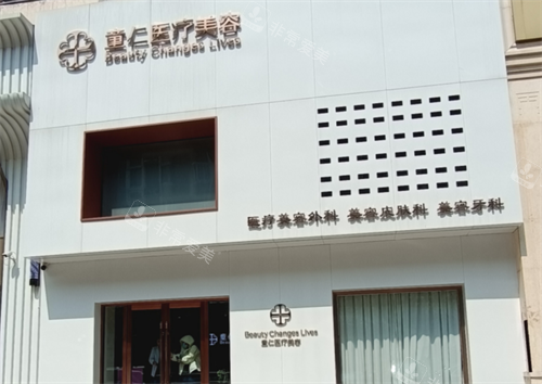 北京童仁整形外观