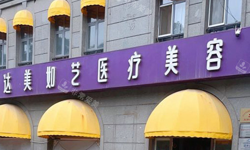 北京达美如艺医疗美容门头