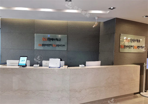 韓國D&A皮膚科前臺