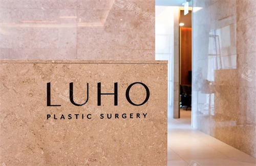 韩国Luho汝好整形外科前台