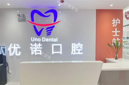 泗阳优诺口腔前台