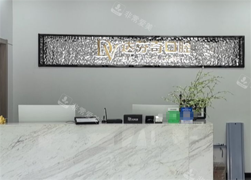 太仓贝莱德口腔前台区