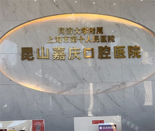 昆山嘉庆口腔前台区