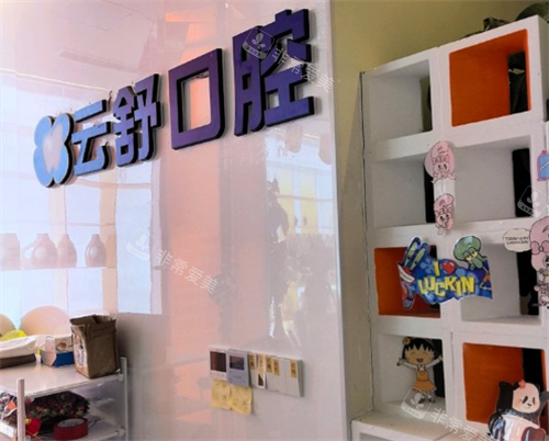 昆山云舒口腔室内环境