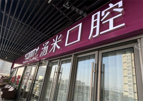 苏州汤米口腔门头图