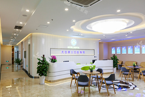 太仓摩尔口腔医院前台图