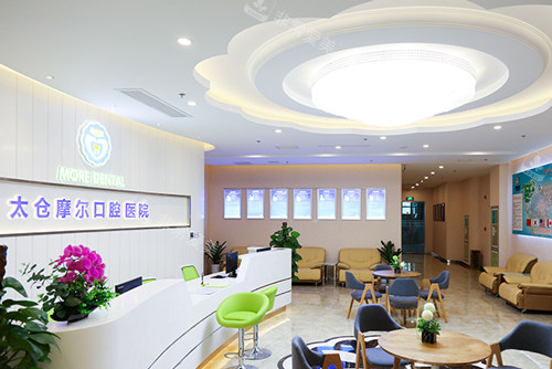 太仓摩尔口腔医院大厅图