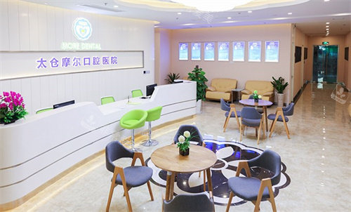 太仓摩尔口腔大厅