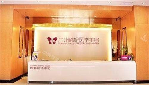 珠海韩妃整形前台