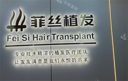 南京菲丝植发LOGO