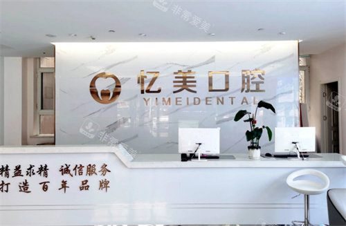 济宁忆美口腔医院前台