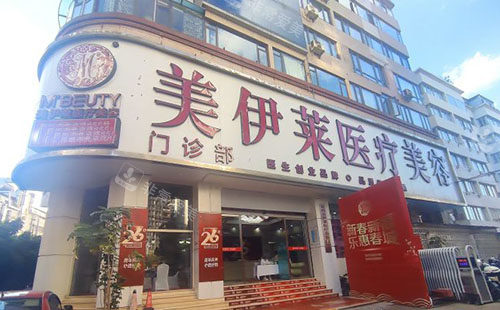 昆明美伊萊醫(yī)療美容門頭外景圖