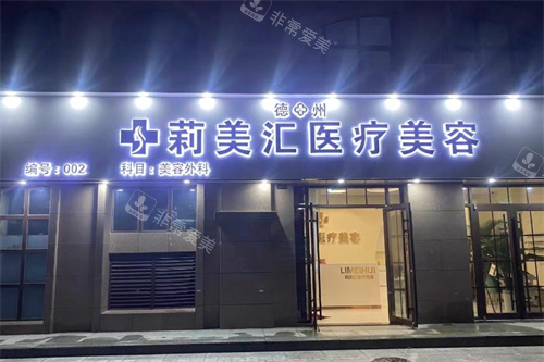 德州莉美汇医疗美容的门头