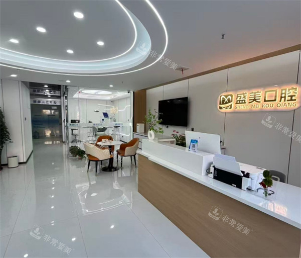 太原盛美口腔前台