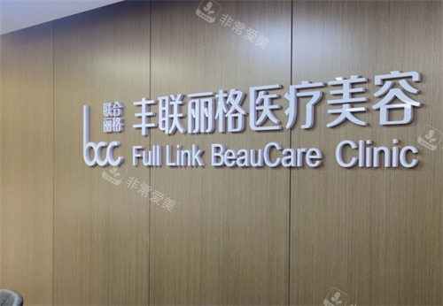 北京丰联丽格医疗美容医院