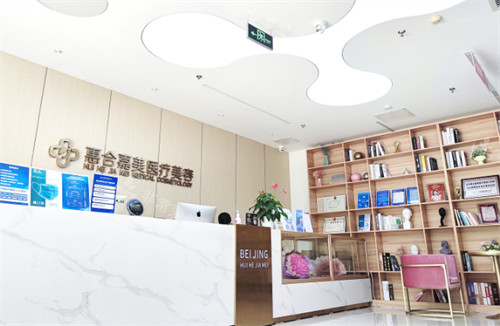 北京惠合嘉美医疗美容前台