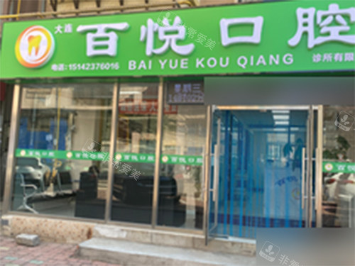 大连百悦口腔诊所外景门头