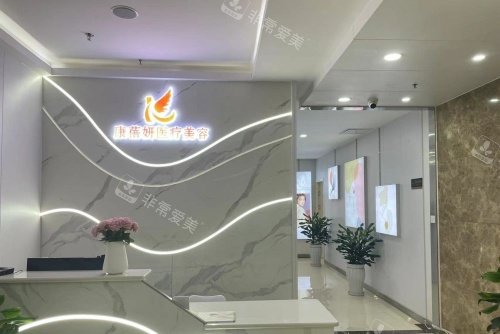 石家庄康蓓妍整形前台示意图