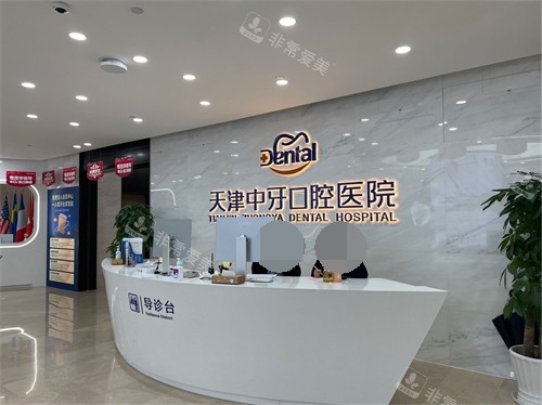 天津中牙口腔医院前台