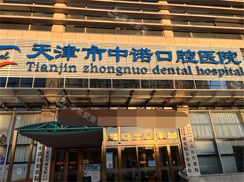 天津中诺口腔医院门头