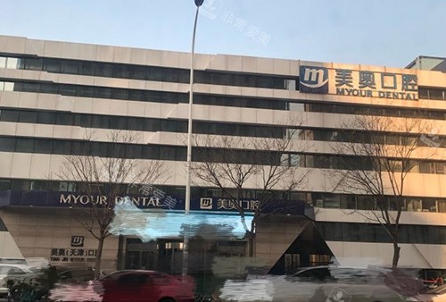 天津美奥口腔医院外景图
