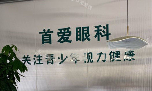 天津首爱眼科前台图