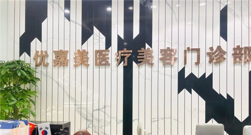 上海优嘉美整形医院前台