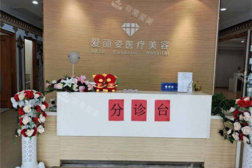 上海爱丽姿医疗美容医院分诊台