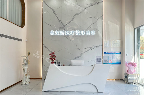 秦皇岛念奴娇整形前台