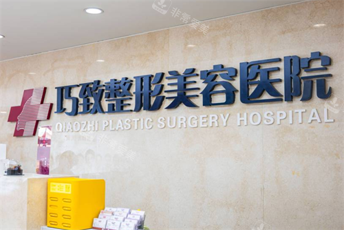 秦皇岛巧致医疗美容前台