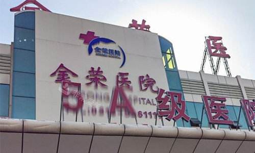 唐山金荣医院门头