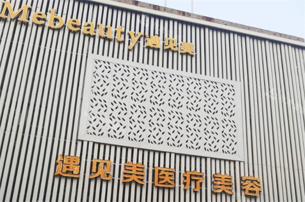 邢台遇见美整形门头