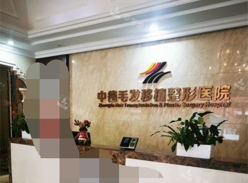 北京中德毛发移植医院前台