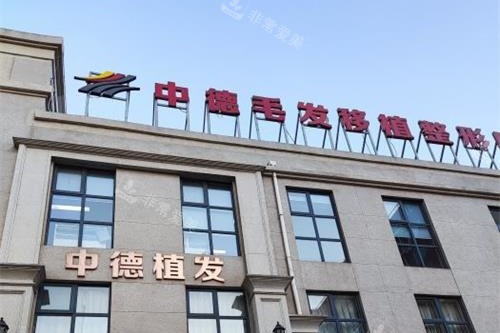 北京中德毛发移植医院外观门头