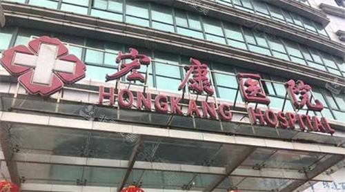 上海宏康医院门牌