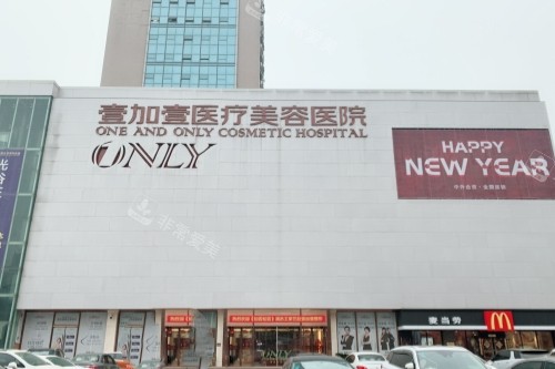 武汉壹加壹整形门头