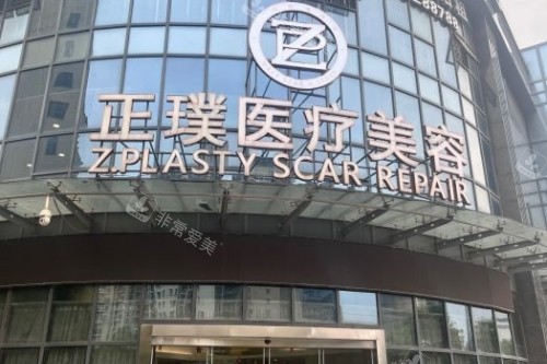 武汉正璞整形门头