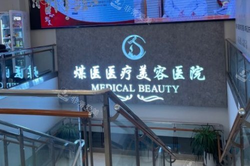 北京煤医医疗美容医院logo