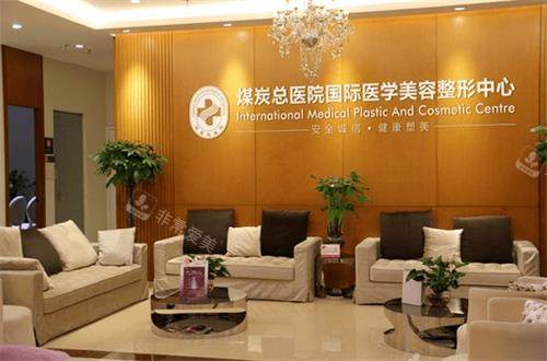 北京煤医西坝河医疗美容接待区环境